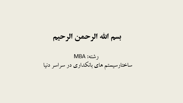 systemhaye-bankdari-dar-sartasare-donya